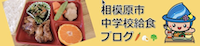 相模原市 中学校給食ブログ